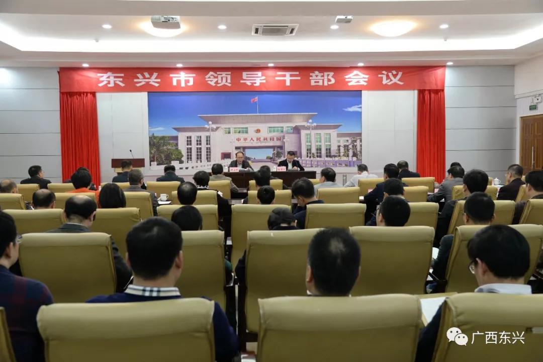 东兴市召开领导干部会议
