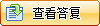 查看回复信息